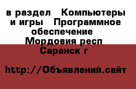  в раздел : Компьютеры и игры » Программное обеспечение . Мордовия респ.,Саранск г.